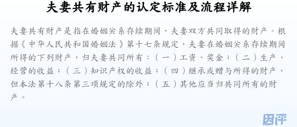 夫妻共有财产的认定标准及流程详解