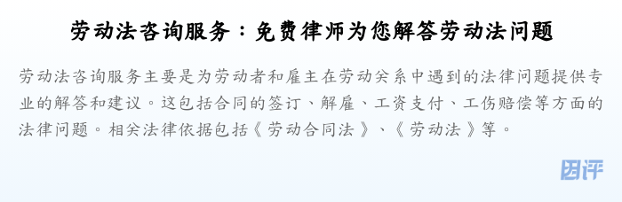 劳动法咨询服务:免费律师为您解答劳动法问题