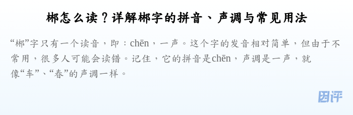 郴怎么读?详解郴字的拼音、声调与常见用法