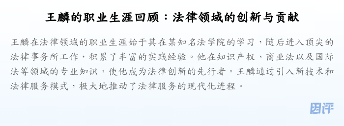 王麟的职业生涯回顾:法律领域的创新与贡献