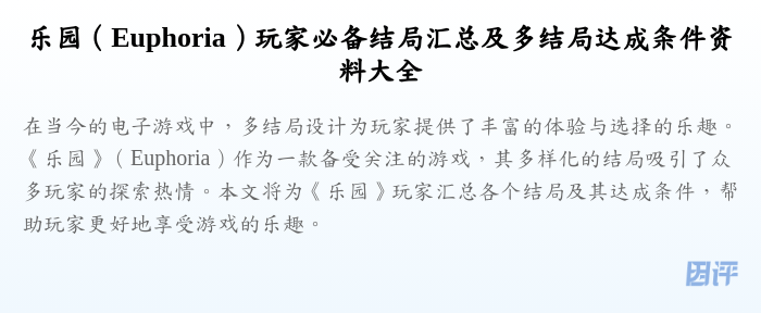 乐园(Euphoria)玩家必备结局汇总及多结局达成条件资料大全