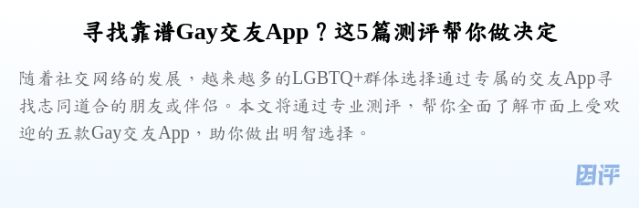 寻找靠谱Gay交友App?这5篇测评帮你做决定