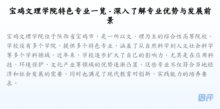 宝鸡文理学院特色专业一览 - 深入了解专业优势与发展前景