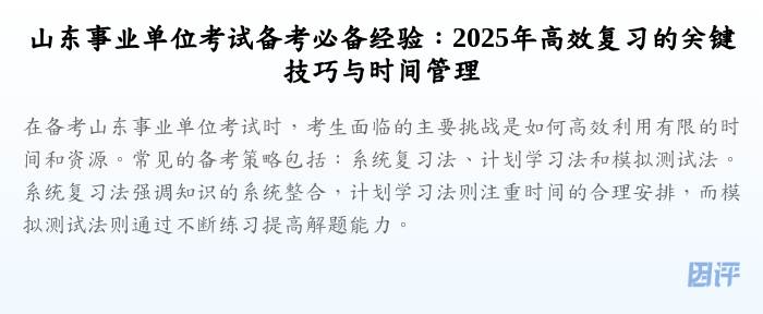 山东事业单位考试备考必备经验:2025年高效复习的关键技巧与时间管理