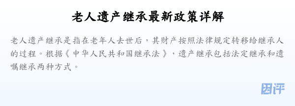 老人遗产继承最新政策详解