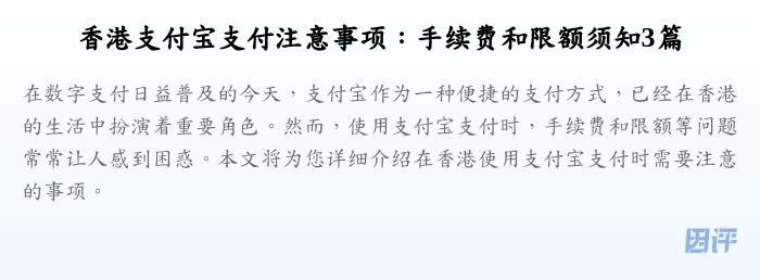 香港支付宝支付注意事项:手续费和限额须知3篇