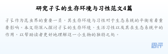 研究孑孓的生存环境与习性范文4篇