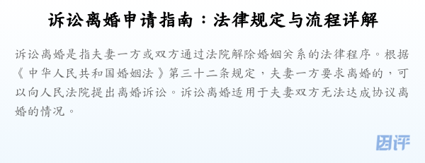 诉讼离婚申请指南:法律规定与流程详解