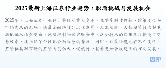 2025最新上海证券行业趋势:职场挑战与发展机会