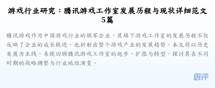 游戏行业研究:腾讯游戏工作室发展历程与现状详细范文5篇