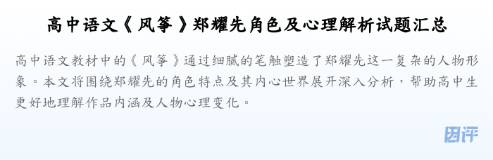 高中语文《风筝》郑耀先角色及心理解析试题汇总