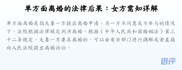 单方面离婚的法律后果:女方需知详解
