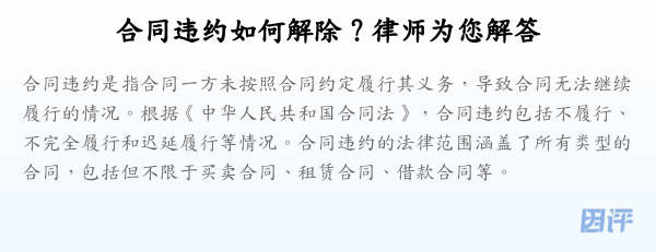 合同违约如何解除？律师为您解答