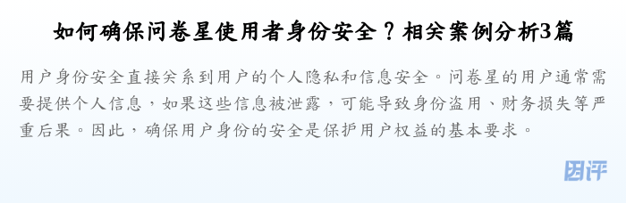 如何确保问卷星使用者身份安全?相关案例分析3篇