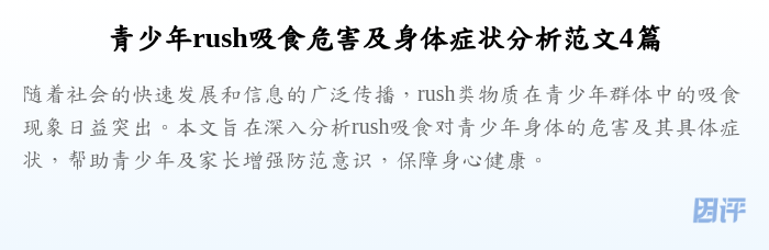 青少年rush吸食危害及身体症状分析范文4篇