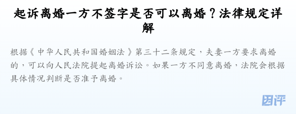 起诉离婚一方不签字是否可以离婚?法律规定详解