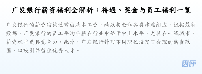 广发银行薪资福利全解析:待遇、奖金与员工福利一览