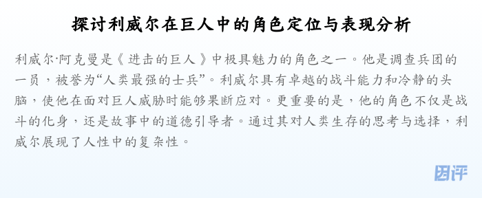 探讨利威尔在巨人中的角色定位与表现分析