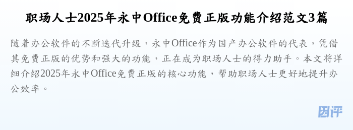 职场人士2025年永中Office免费正版功能介绍范文3篇