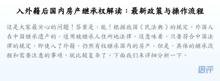 入外籍后国内房产继承权解读:最新政策与操作流程