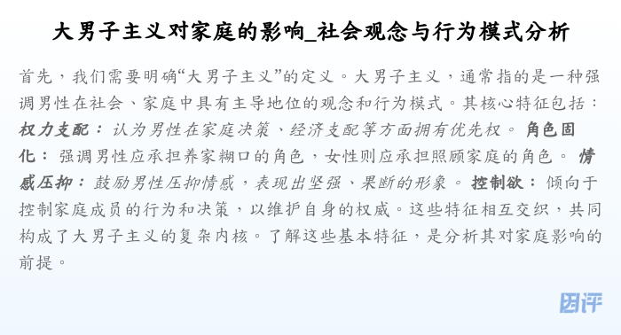 大男子主义对家庭的影响_社会观念与行为模式分析