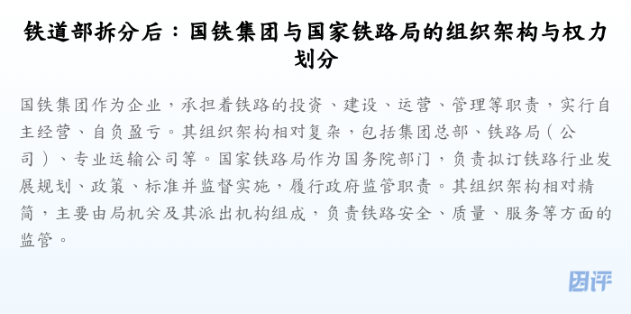 铁道部拆分后:国铁集团与国家铁路局的组织架构与权力划分