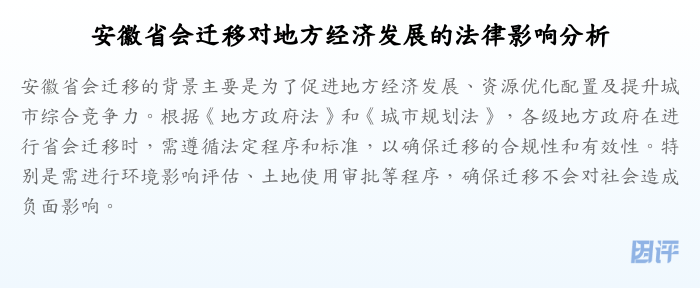 安徽省会迁移对地方经济发展的法律影响分析