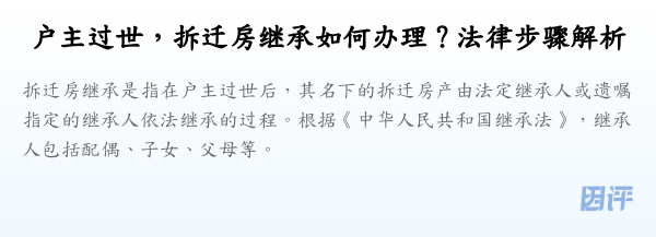 户主过世,拆迁房继承如何办理?法律步骤解析