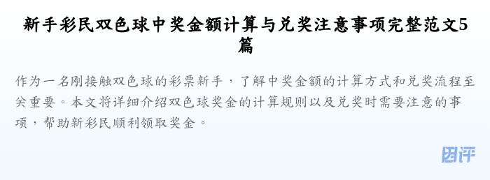 新手彩民双色球中奖金额计算与兑奖注意事项完整范文5篇