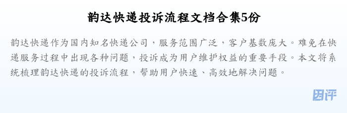 韵达快递投诉流程文档合集5份