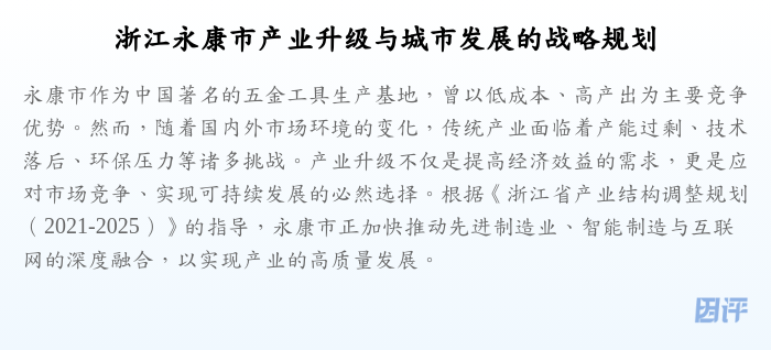 浙江永康市产业升级与城市发展的战略规划