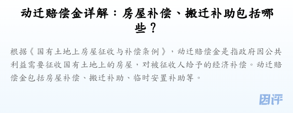 动迁赔偿金详解:房屋补偿、搬迁补助包括哪些?