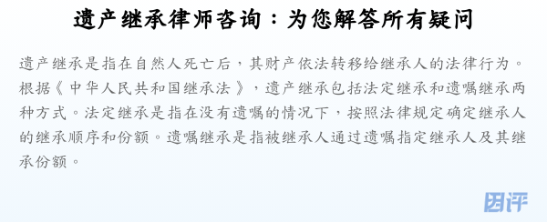 遗产继承律师咨询:为您解答所有疑问