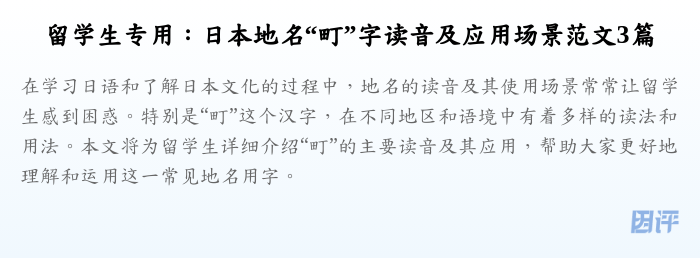 留学生专用:日本地名“町”字读音及应用场景范文3篇
