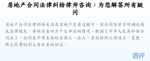 房地产合同法律纠纷律师咨询:为您解答所有疑问