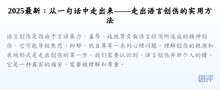 2025最新:从一句话中走出来——走出语言创伤的实用方法
