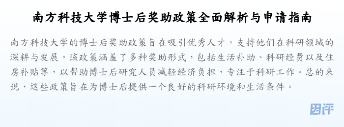 南方科技大学博士后奖助政策全面解析与申请指南