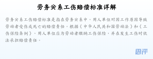 劳务关系工伤赔偿标准详解