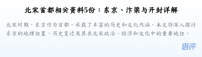 北宋首都相关资料5份:东京、汴梁与开封详解