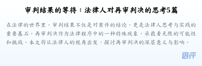 审判结果的等待:法律人对再审判决的思考5篇