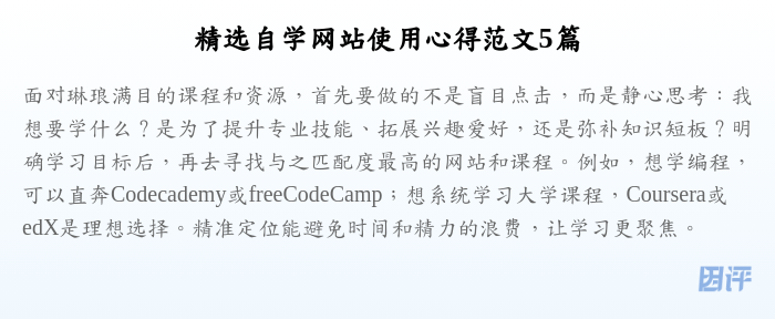 精选自学网站使用心得范文5篇