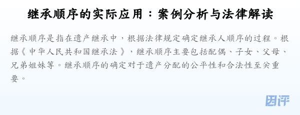 继承顺序的实际应用:案例分析与法律解读