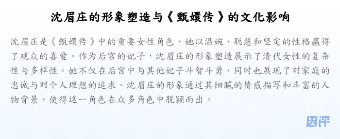 沈眉庄的形象塑造与《甄嬛传》的文化影响