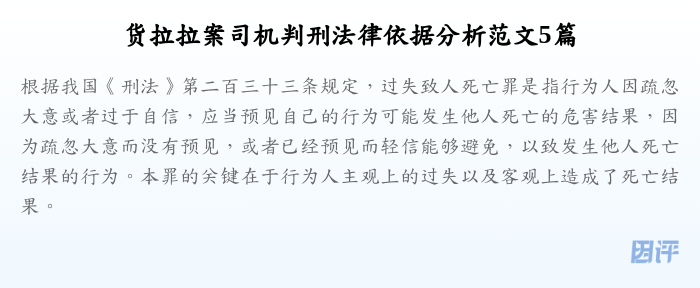 货拉拉案司机判刑法律依据分析范文5篇