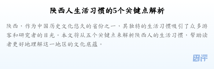 陕西人生活习惯的5个关键点解析