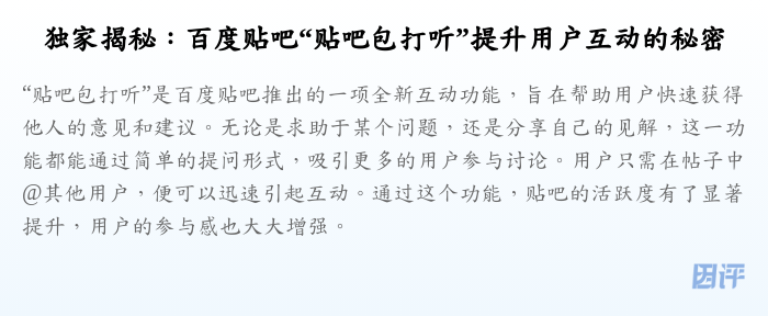独家揭秘:百度贴吧“贴吧包打听”提升用户互动的秘密