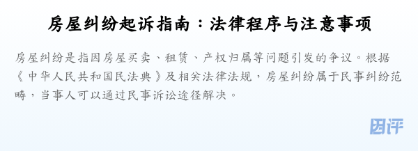 房屋纠纷起诉指南:法律程序与注意事项