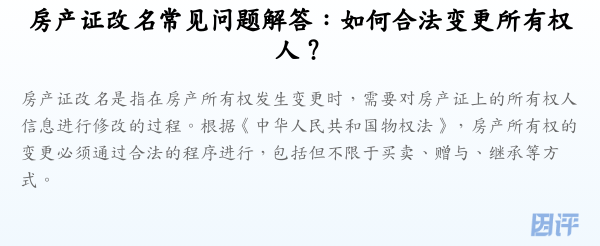 房产证改名常见问题解答:如何合法变更所有权人?
