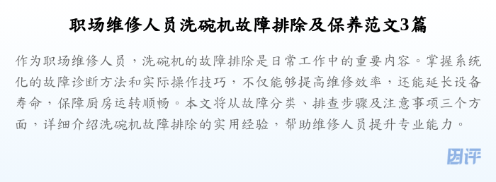 职场维修人员洗碗机故障排除及保养范文3篇