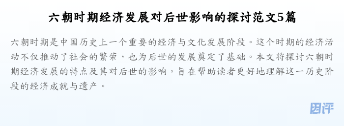 六朝时期经济发展对后世影响的探讨范文5篇